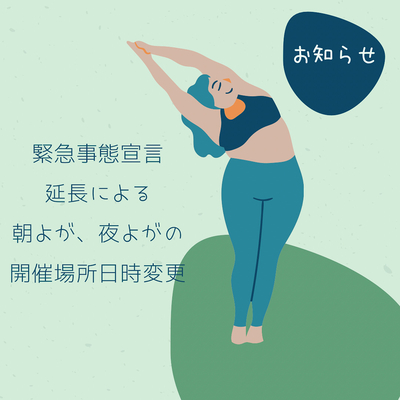 緊急事態宣言延長による朝よが・夜よが SPRINGクラス開催場所日時変更について
