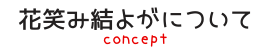 花笑み結よが について