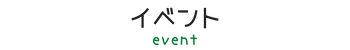 イベント