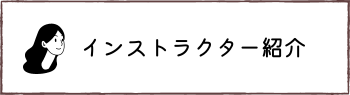 インストラクター紹介