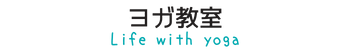 ヨガが当たり前にある暮らし