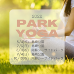 2022年パークヨガ開催予定